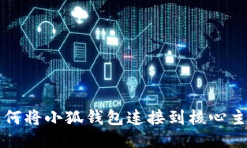 如何将小狐钱包连接到核心主网