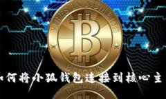 如何将小狐钱包连接到核