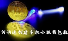 如何快速创建手机小狐钱