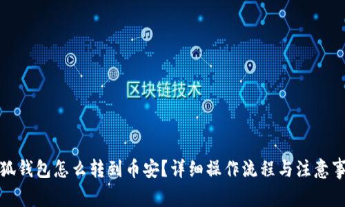 小狐钱包怎么转到币安？详细操作流程与注意事项