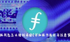 小狐钱包怎么转到币安？