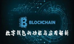 数字钱包的功能与应用解