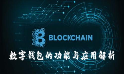 数字钱包的功能与应用解析