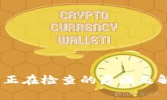 MetaMask 正在检查的原因及