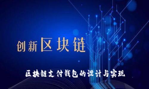 区块链支付钱包的设计与实现