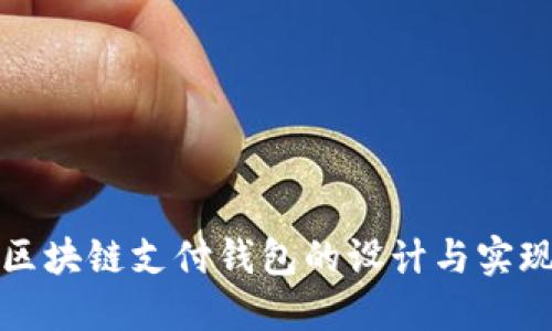区块链支付钱包的设计与实现
