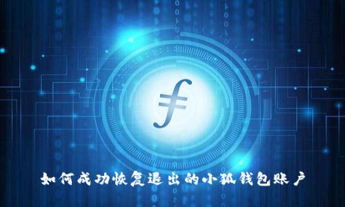 如何成功恢复退出的小狐钱包账户