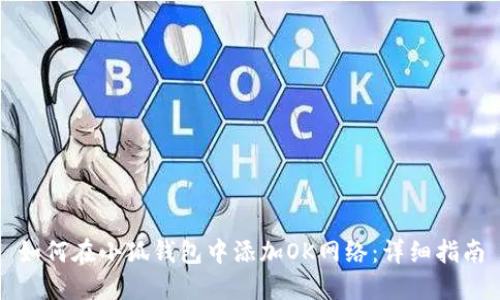 如何在小狐钱包中添加OK网络：详细指南