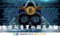 数字钱包密码重置的困惑