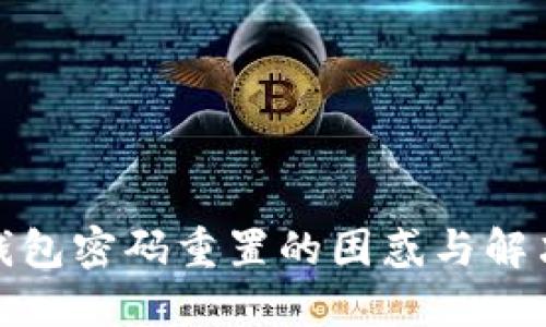 数字钱包密码重置的困惑与解决方案