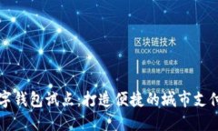 广州数字钱包试点：打造