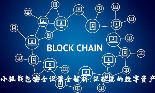 小狐钱包安全设置全解析：保护您的数字资产