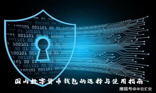 国内数字货币钱包的选择与使用指南
