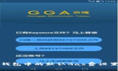 小狐钱包中的默认Gas费设