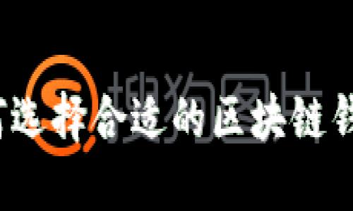 如何选择合适的区块链钱包？