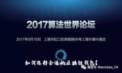 如何选择合适的区块链钱