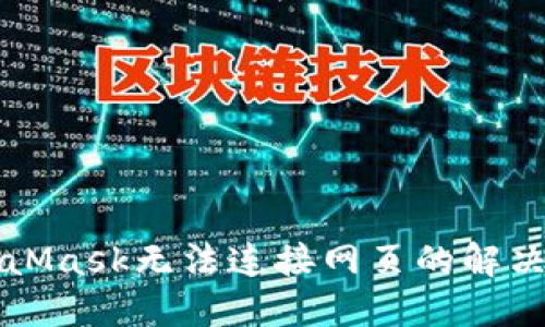 MetaMask无法连接网页的解决方法