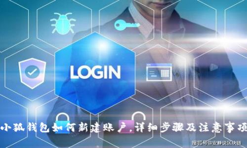 小狐钱包如何新建账户，详细步骤及注意事项
