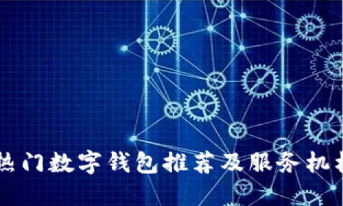 杭州地区热门数字钱包推荐及服务机构电话一览
