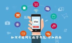 如何开通对公数字钱包：