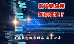 小狐钱包收币指南：新手