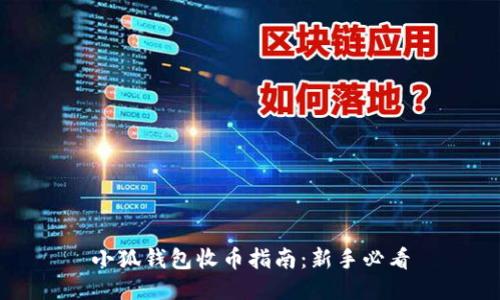 小狐钱包收币指南：新手必看