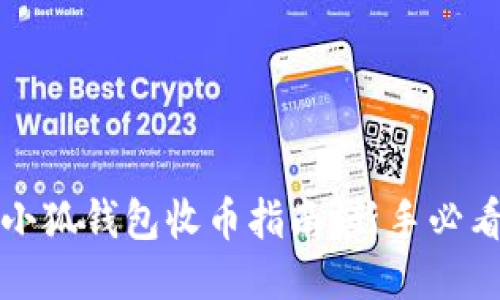 小狐钱包收币指南：新手必看