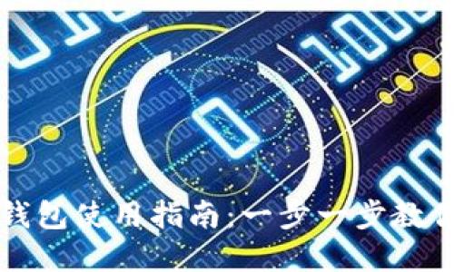长沙数字钱包使用指南：一步一步教你如何操作