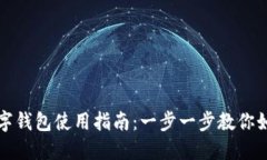 长沙数字钱包使用指南：