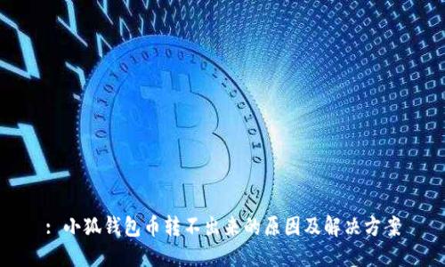 : 小狐钱包币转不出来的原因及解决方案