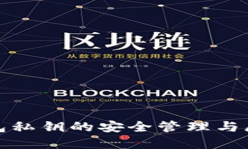 数字钱包私钥的安全管理与展示技巧