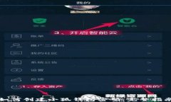 如何创建小狐钱包密码：