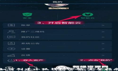
如何创建小狐钱包密码：完整指南