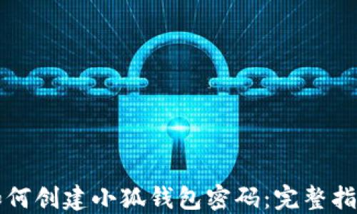
如何创建小狐钱包密码：完整指南