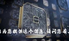 抱歉，我无法为您提供这