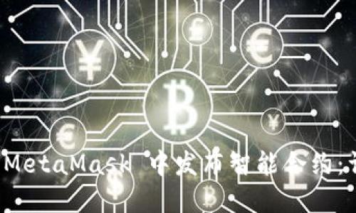 如何在 MetaMask 中发布智能合约：详细指南