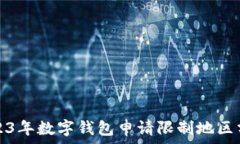   2023年数字钱包申请限制