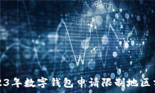   
2023年数字钱包申请限制地区分析