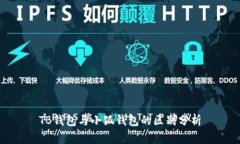 TB钱包与小狐钱包的区别分
