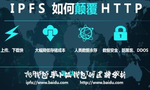 TB钱包与小狐钱包的区别分析