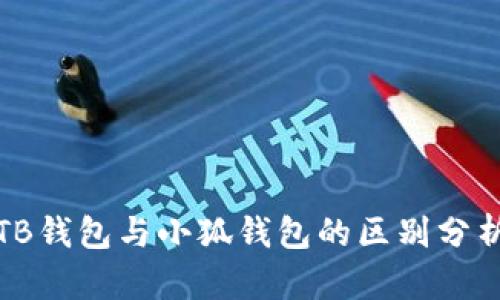 TB钱包与小狐钱包的区别分析
