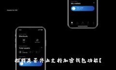 推特是否停止支持加密钱