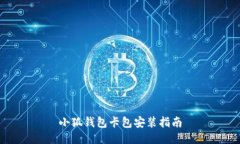 小狐钱包卡包安装指南