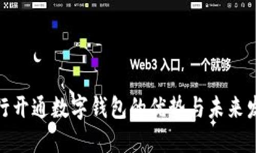 银行开通数字钱包的优势与未来发展