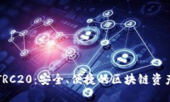 小狐钱包TRC20：安全、便捷