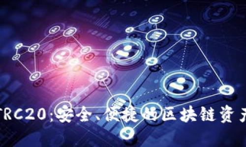 小狐钱包TRC20：安全、便捷的区块链资产管理工具