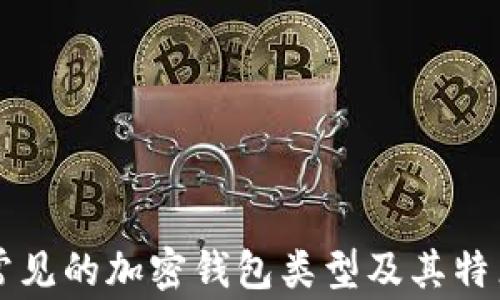 
常见的加密钱包类型及其特点