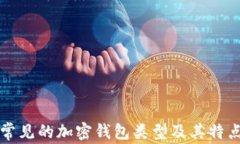 常见的加密钱包类型及其