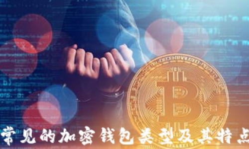
常见的加密钱包类型及其特点
