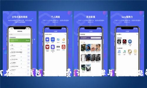 如何在小狐钱包充值话费：详细步骤与常见问题解答